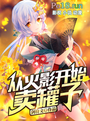 从火影开始卖罐子女主叫什么