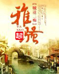 雅骚贼道三痴