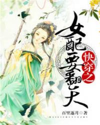 快穿之反派女神帅翻天txt下载